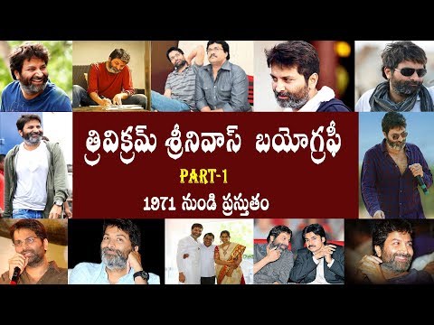 త్రివిక్రమ్ శ్రీనివాస్  బయోగ్రఫీ పార్ట్ -1 | Trivikram Srinivas Biography Part -1