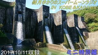 結月ゆかりのスーパームーンラジオ2017/10/11収録