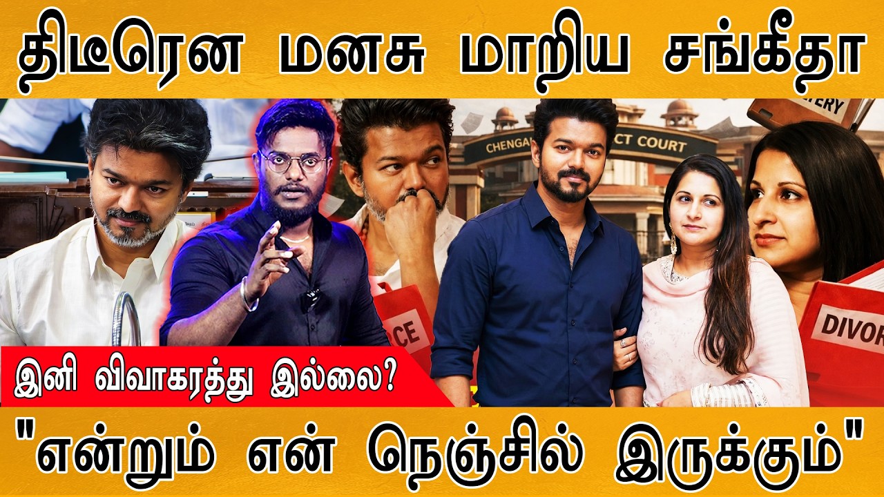 Sangeetha - CM Vijay Divorce Case Twist | திடீரென மனசு மாறியது ஏன்? Karthick MaayaKumar|Episode 61