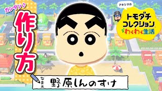 クレヨンしんちゃん『しんのすけ』Miiの作り方【トモコレわくわく生活】