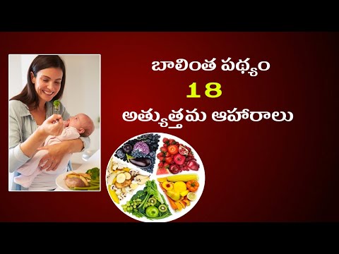 బాలింత పథ్యం 18 అత్యుత్తమ ఆహారాలు