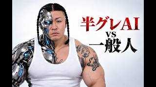 半グレAI vs 一般人