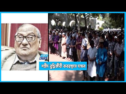সর্বস্তরের মানুষের শ্রদ্ধায় চির বিদায় নিলেন আকবর আলি খান
