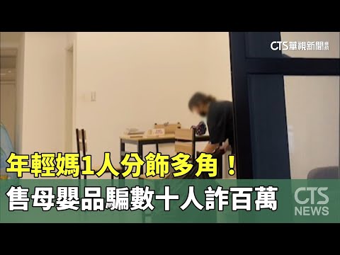 1人分飾多角！　年輕媽售母嬰品騙數十人詐百萬