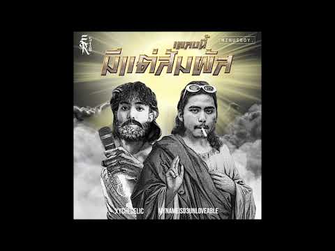 Xychedelic x MYNAMEISD3UNLOVEABLE - เพลงนี้มีแต่สัมผัส (Official Audio)