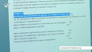 От 26-и април започва приема на първокласници в Хасково