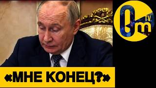 ПУТИНА ТРЯСЁТ! ЛАВРОВ В ИСТЕРИКЕ!