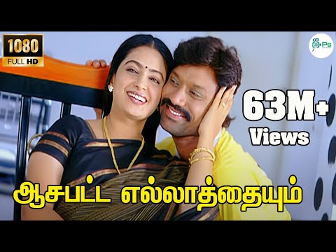 Aasa Patta Ellathayum-Superhit Tamil Amma Sentiment HD Video Song | ஆசபட்ட எல்லாத்தையும் | Deva