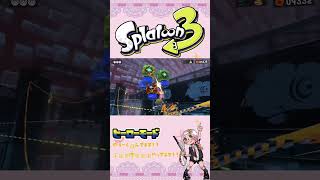 #Shorts スプラトゥーン3 るなこのヒーローモードその9 　バケツなんてなかったんです