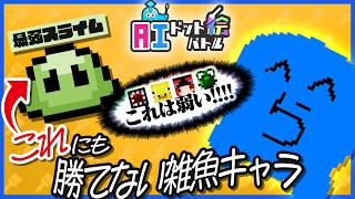 最弱のスライムにすら勝てない雑魚すぎる青いやつが誰にも期待されていない【AIドット絵バトル】
