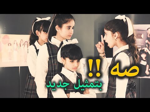 صه !  -  من حلقة احتفالنا بالسنوية الخامسة
