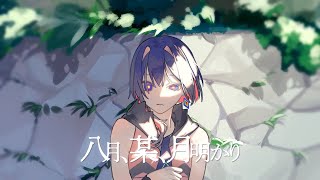  - 八月、某、月明かり - ヨルシカ / Covered by 理芽 / RIM