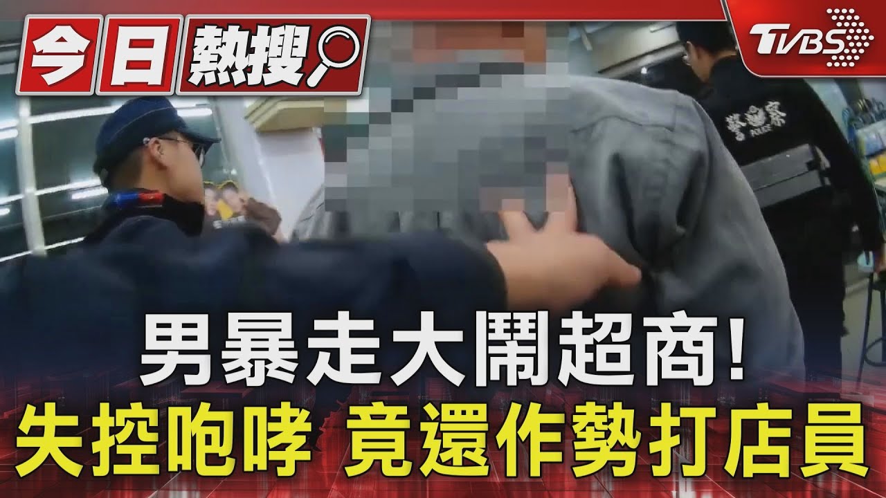 離譜!超商內男「失控咆哮、隨地排泄」 還作勢打店員遭帶回