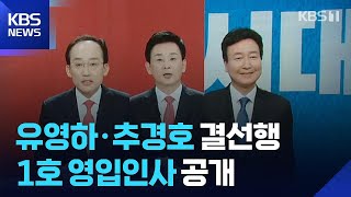 야, 대구 후보 추렸지만 ‘산 넘어 산’…여, 선거전 ‘속도’ / KBS 2026.04.18.