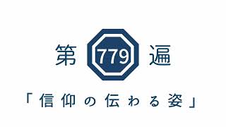 第779遍 「信仰の伝わる姿」
