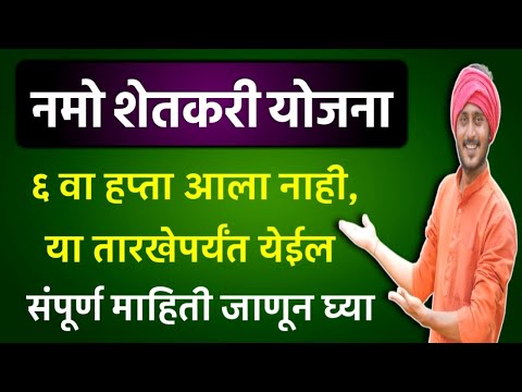 Namo Shetkari Yojana Installment Not Received || Nemo Shetkari Yojana 6th Installment Update ||