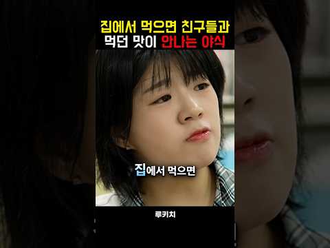 집에서 먹으면 친구들과 먹었던 맛이 안나는 야식