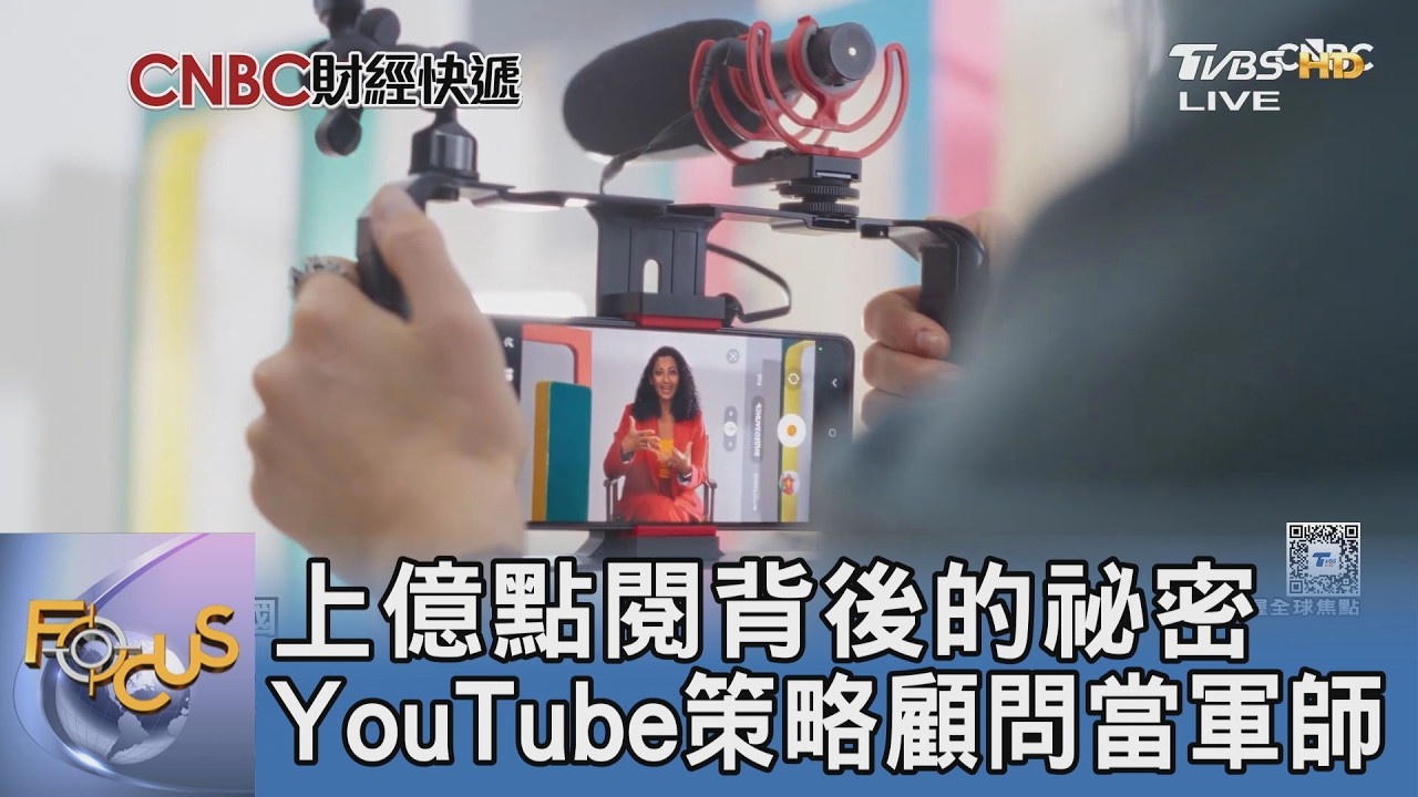 上億點閱不是賽到的!頂尖網紅背後的「流量軍師」