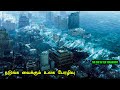 நடுங்க வைக்கும் உலக பேரழிவு !! Hollywood Movie Story Explained in Tamil 