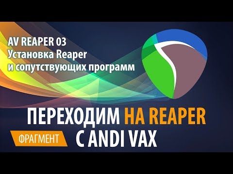 AV REAPER 03 - Установка Reaper и сопутствующих программ