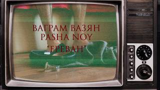 Vagram Vazyan & Pasha Noy - Ереван (2025)
