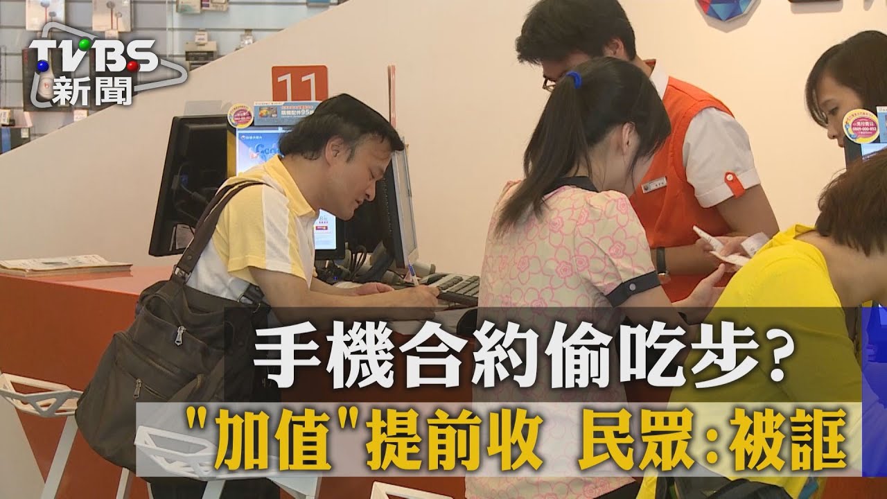 手機合約偷吃步?加值提前收 民眾:被誆