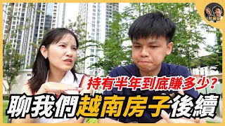 來聊聊我們越南房子的後續，持有半年到底賺多少? ｜阮饅頭 Mantounguyen