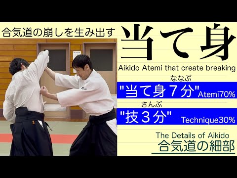 合気道｜崩しを生み出す当て身｜合気道のディテール【第4回】