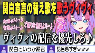 【Sマリオワールド】関白宣言の替え歌で暴君なみの関白っぷりを見せ、リスナーをせんにょうするヴィヴィ【綺々羅々ヴィヴィ/ホロライブ切り抜き】
