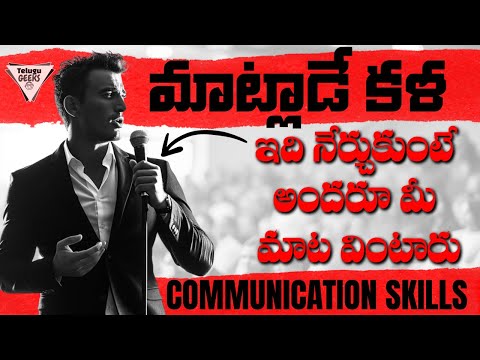 తెలివిగా మాట్లాడడం నేర్చుకోండి : Communication Skills Tips : How To Talk To ANYONE | Telugu Geeks