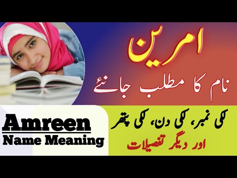 Amreen Name Meaning In Urdu | Amreen Naam Ka Matlab Kya Hai | Amreen Name Meaning |