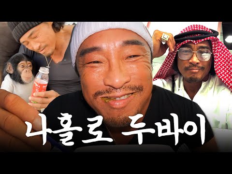 아조씨의 찐자유 두바이 견문록 (100% 아조씨 셀프캠)