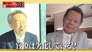 日本の官僚は劣化している？元朝日新聞社主筆がこれからのメディアの役割を考える【船橋洋一】「池上彰がいま話を聞きたい30人」