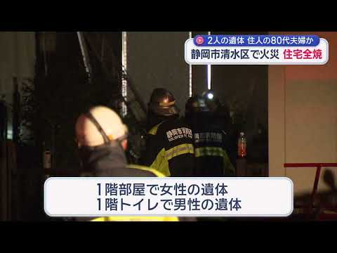 YouTube Video 住宅全焼…焼け跡から２人の遺体　連絡取れない80代夫婦か　静岡市清水区