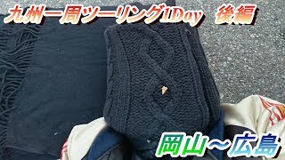 九州一周ツーリング1Day　後編　FLHX103 @25