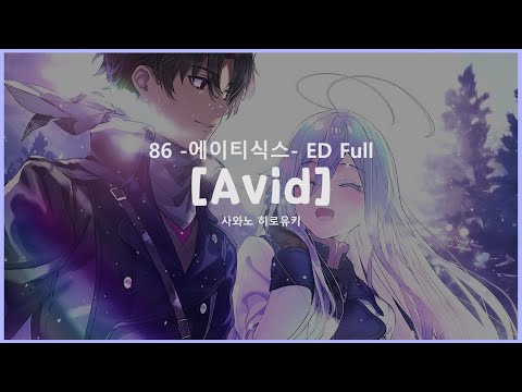 [한글자막] Avid - 86-에이티식스- ED Full
