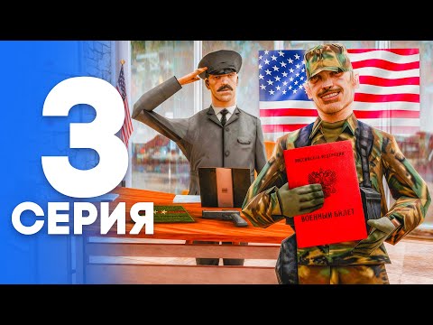 ПУТЬ от БОМЖА до ЛИДЕРА ПОЛИЦИИ! Серия #3 - ПОЛУЧИЛ ВОЕННЫЙ БИЛЕТ! АРИЗОНА РП (SAMP - Arizona RP)