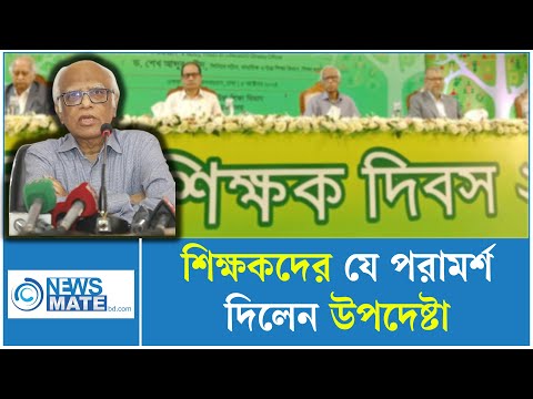 শিক্ষকদের যে পরামর্শ দিলেন শিক্ষা উপদেষ্টা