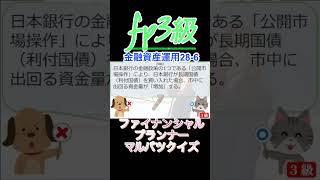 【FP3級】金融資産運用28-6  #ファイナンシャルプランナー#◯×クイズ#マルバツ# FP#3級#2級#教育#簿記#金融#株式#税金#保険#猫#ライフ#犬#相続#過去問#1分で知識アップ