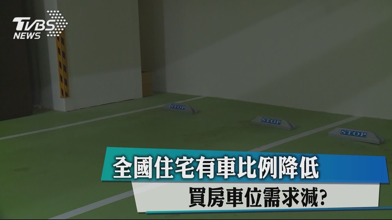 全國住宅有車比例降低 買房車位需求減?