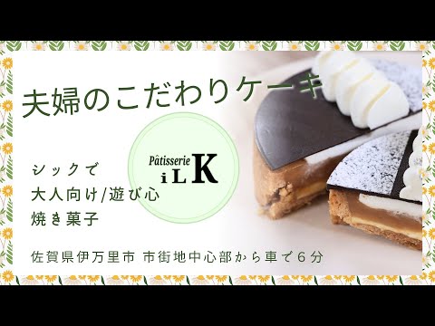 Una tienda especializada en tartas hechas por una pareja ~ Patisserie iLK ~