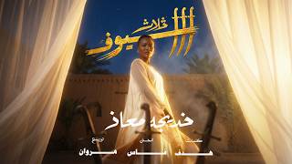 كلمات اغنية ثلاث سيوف خديجة معاذ