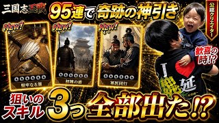 【三国志王戦】95連ガチャで奇跡の神引き！狙いのスキル3つ全部出た！？【黄忠ガチャ】
