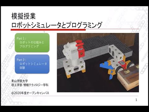 理工学部 情報テクノロジー学科「ロボットシミュレータとプログラミング Part2」