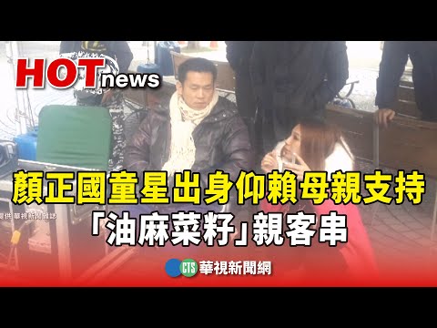 顏正國童星出身仰賴母親支持　「油麻菜籽」親客串