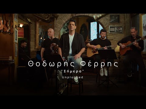 Θοδωρής Φέρρης - Σήμερα - Unplugged
