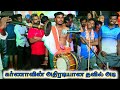 கருணாவின் அதிரடியான தவில் அடி Thavil Karnathavil