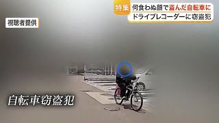 犯人が持ち主の家族のドライブレコーダーに　増加傾向の自転車窃盗　警察や警備会社に聞く防犯対策 (26/06/16 18:40)