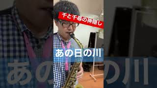 Download lagu あの日の川〜千と千尋の神隠し〜サックス演奏 mp3