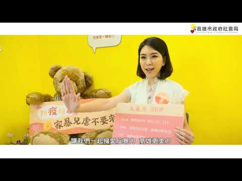 高雄市政府社會局-家庭暴力防治